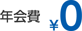 年会費¥0