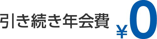 引き続き年会費¥0