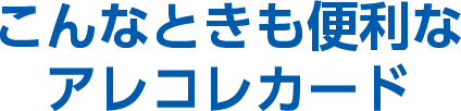 こんなときも便利なアレコレカード