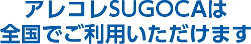 アレコレSUGOCAは全国でご利用いただけます
