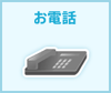 お電話【イメージ画像】