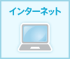 インターネット【イメージ画像】