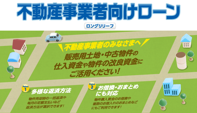 不動産事業者向けローンロングリリーフ