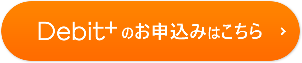 Debit＋（デビットプラス）の5つのメリット