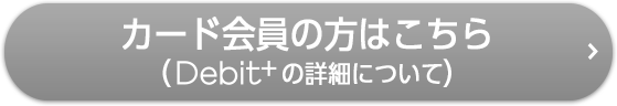 Debit+について更に詳しくはこちら