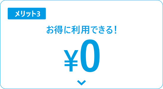 お得に利用できる