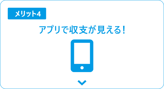 アプリで収支がみえる