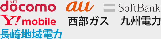 docomo/au/SoftBank/Y!mobile/西部ガス/九州電力/長崎地域電力