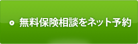 無料保険相談をネット予約