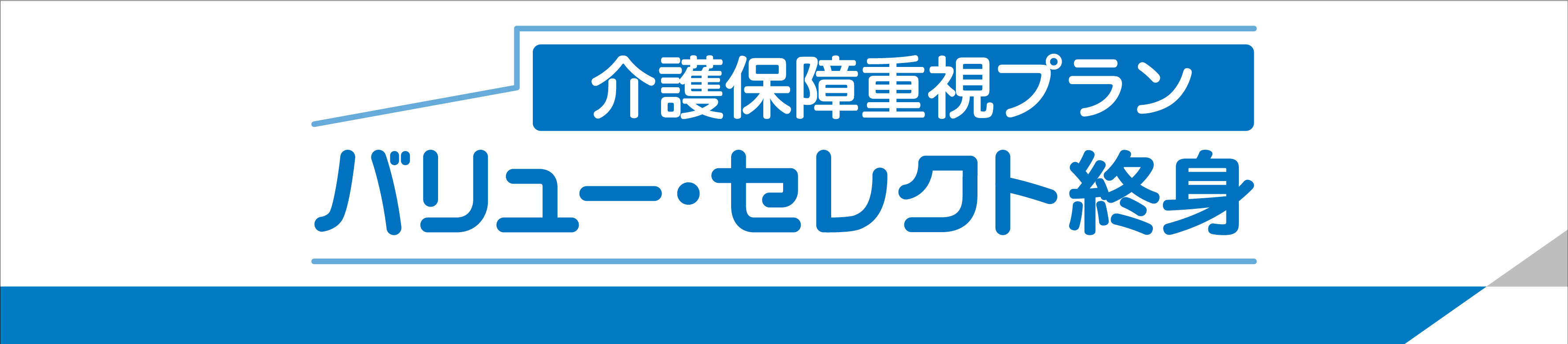 バリュー・セレクト終身(介護保障重視プラン)
