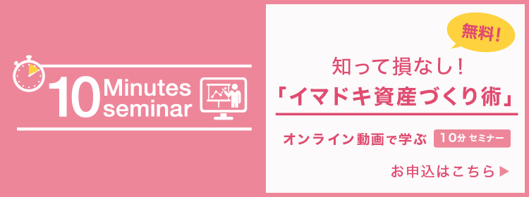 10minセミナー イマドキ資産づくり術