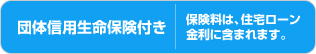 団体信用生命保険付き | 保険料は、住宅ローン金利に含まれます。