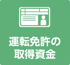 運転免許の取得資金