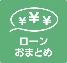 ローンおまとめ