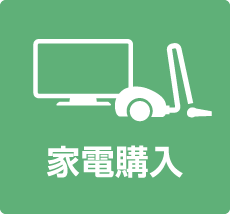 家電購入