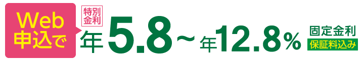 Web申込で年5.8~12.8%