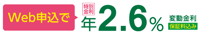 Web申込で年2.6% 変動金利 保証料込み
