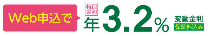 Web申込で年3.2% 変動金利 保証料込み