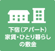 家賃・一人暮らしの敷金