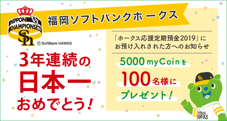 ホークス応援定期預金2019にお預入された方へのお知らせ 5000mycoinを350名様にプレゼント!