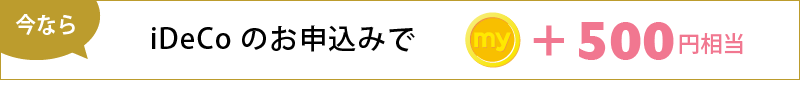 iDeCoのお申込みで500円相当。