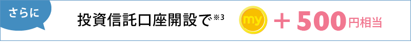 投資信託口座開設で500円相当。