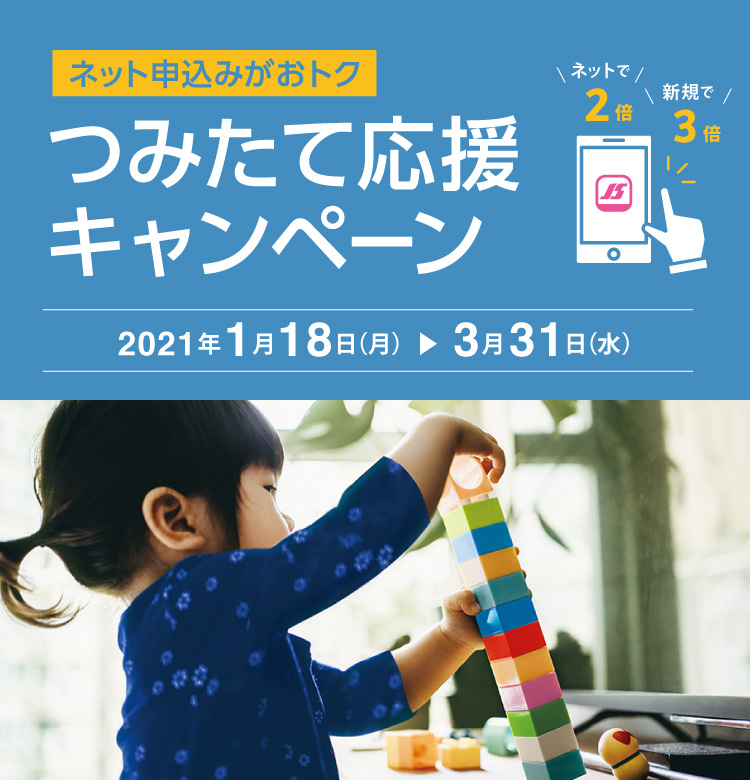 ネット申込みがおトク つみたて応援キャンペーン　2021年1月18日（月）～2021年3月31日（水）