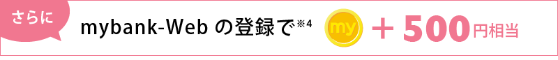 mybank-Webの登録で500円相当。