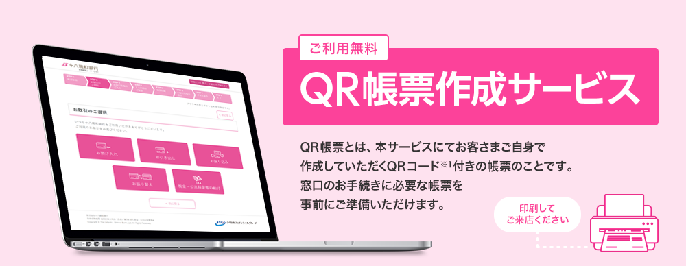 ご利用無料 QR帳票作成サービス QR帳票とは、本サービスにてお客さまご自身で作成していただくQRコード※1付きの帳票のことです。窓口のお手続きに必要な帳票を事前にご準備いただけます。