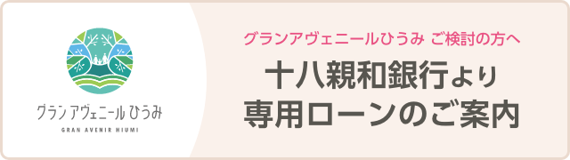 グランアヴェニールひうみ専用ローンのご案内