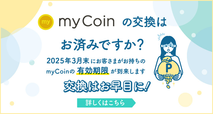 myCoinの公開はお済みですか？