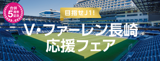 Vファーレン長崎応援フェア