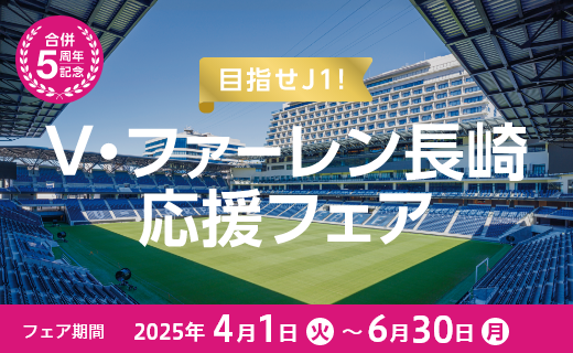 Vファーレン長崎応援フェア【2025年4月】