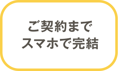 ご契約までスマホで完結