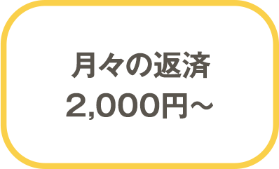 月々の返済2,000円〜