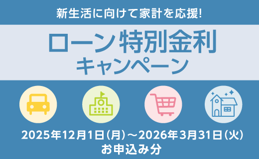 ローン特別金利キャンペーン