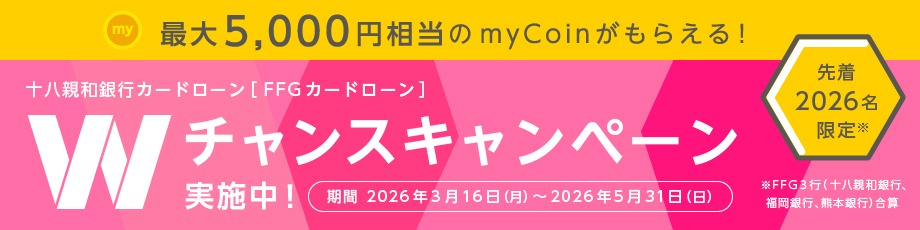 Wチャンスキャンペーン