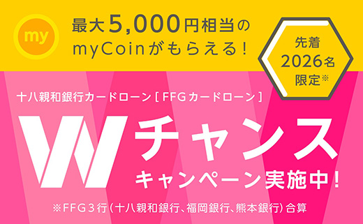 Wチャンスキャンペーン