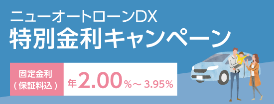 ニューオートローンDXローン特別金利キャンペーン