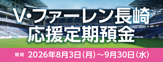 V・ファーレン長崎応援定期預金
