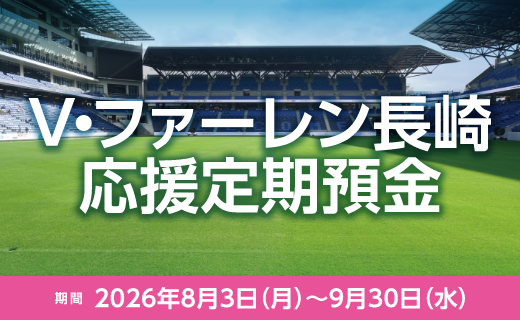 V・ファーレン長崎応援定期預金
