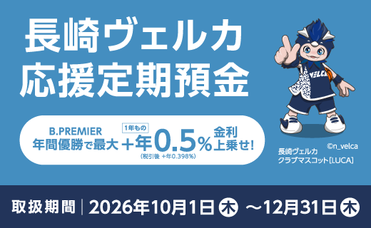 長崎ヴェルカ応援定期預金