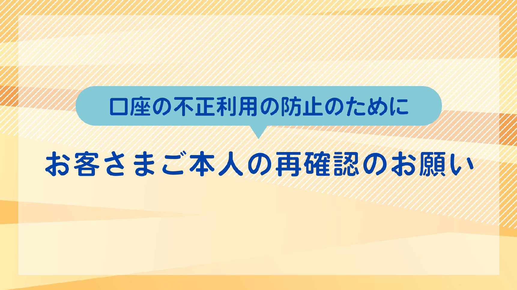 お客さまの情報に関するアンケート」にご協力ください | 十八親和銀行