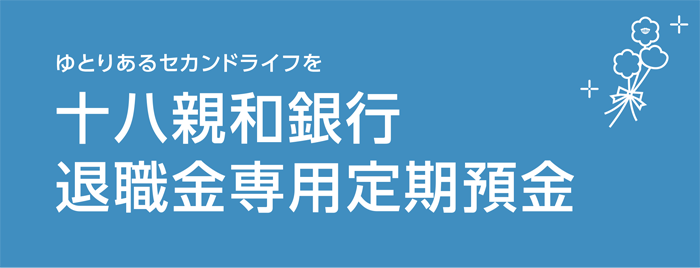 退職金専用定期預金