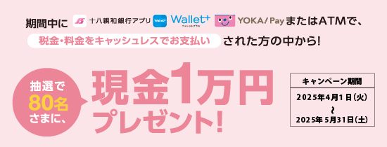 アプリ・ATMでお支払いキャンペーン