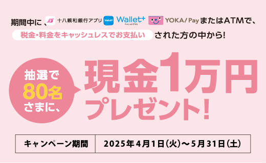 アプリ・ATMでお支払いキャンペーン