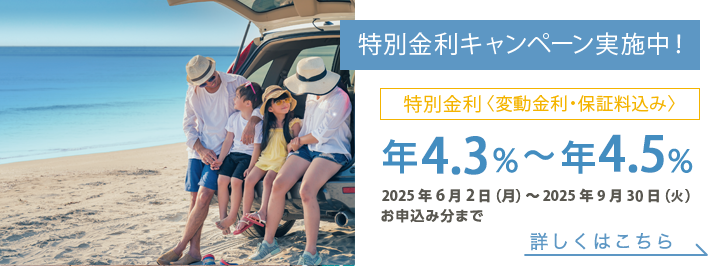 十八親和銀行以外でもOK！住宅ローンをお借入中の方限定で金利がおトク！