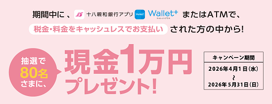 アプリ・ATMでお支払いキャンペーン