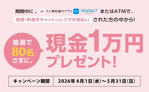 アプリ・ATMでお支払いキャンペーン