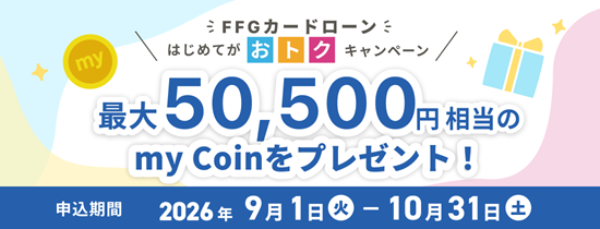 FFGカードローン はじめてがおトクキャンペーン
